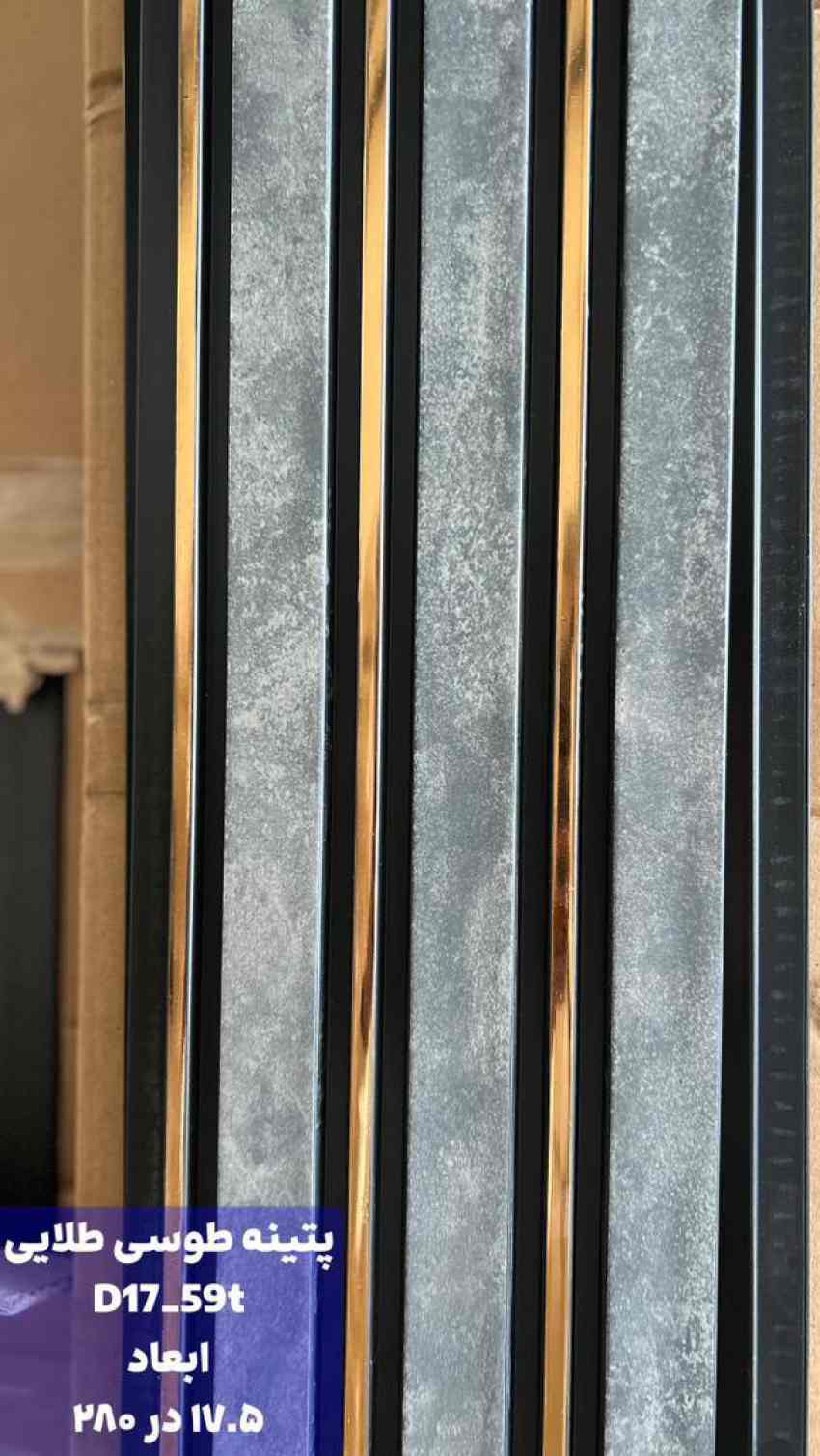 ترمووال پی وی سی پتینه طوسی طلایی D17-59t