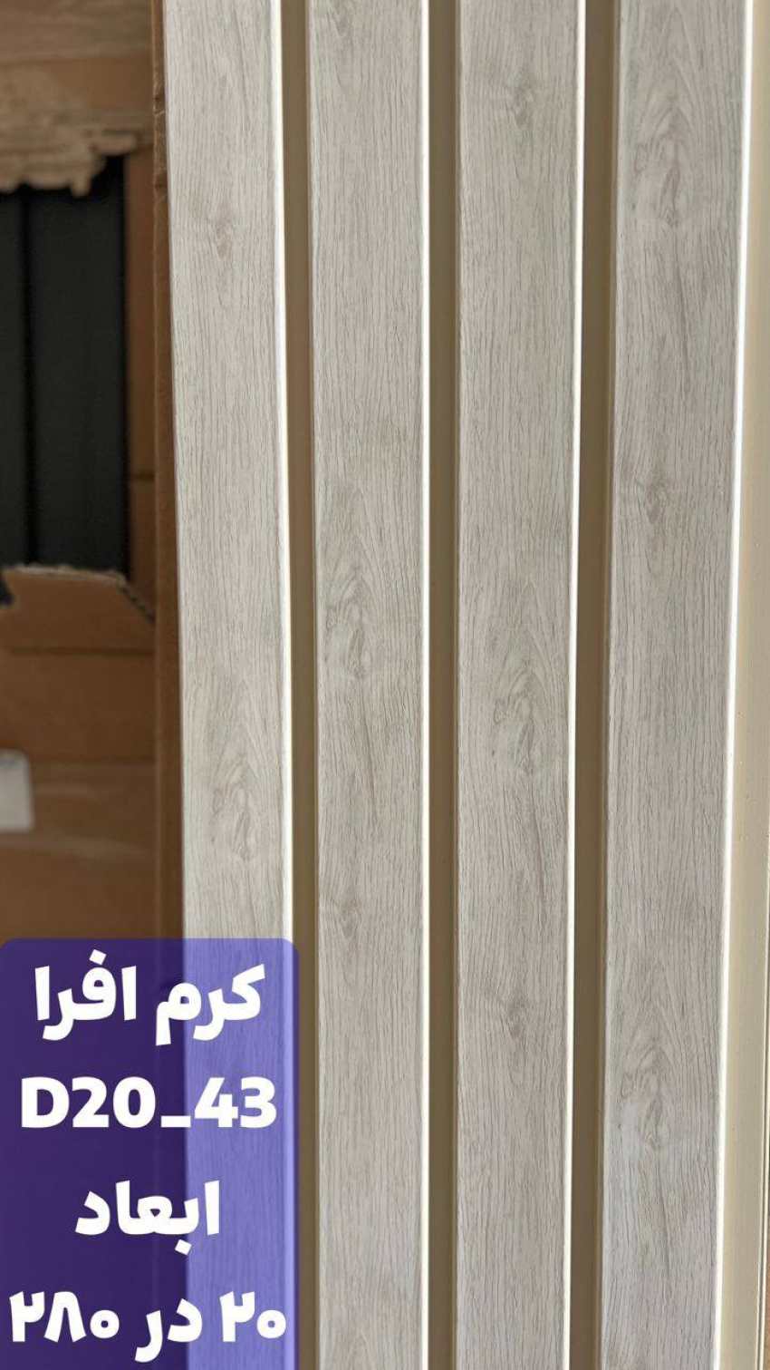 ترمووال پی وی سی کرم افرا D20-43