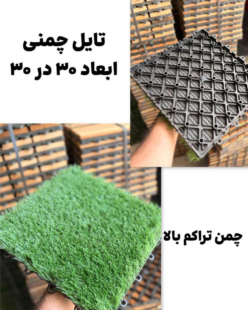 تایل چمنی تراکم بالا