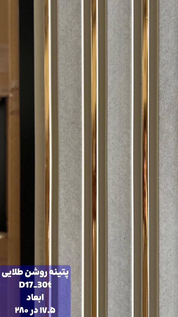 ترمووال پی وی سی پتینه روشن طلایی D17-30t