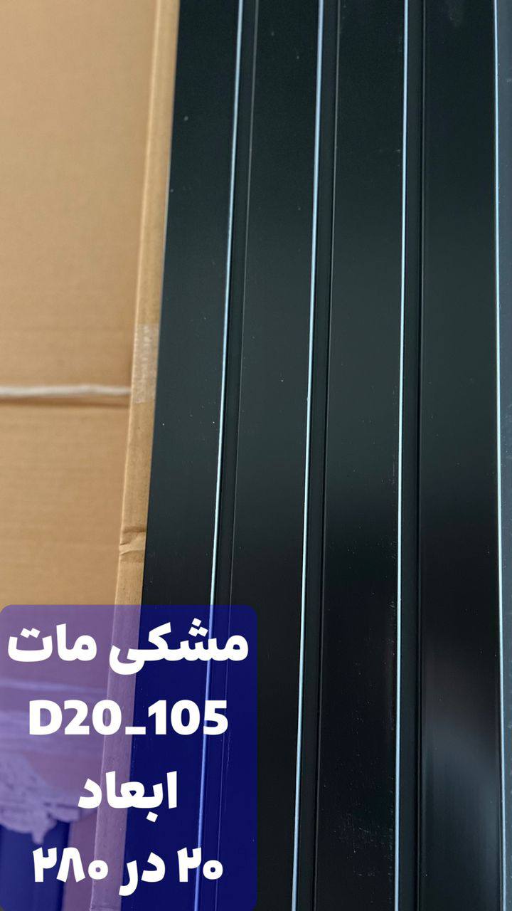 ترمووال پی وی سی مشکی مات D20-105